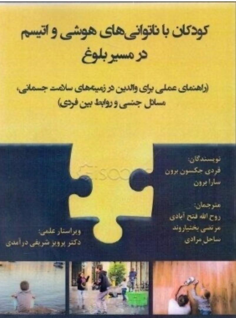 کودکان با ناتوانی های هوشی و اتیسم در مسیر بلوغ